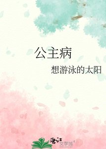 《公主病》