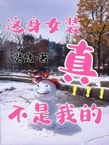 《这身女装真不是我的》