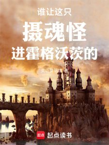 《谁让这只摄魂怪进霍格沃茨的!》