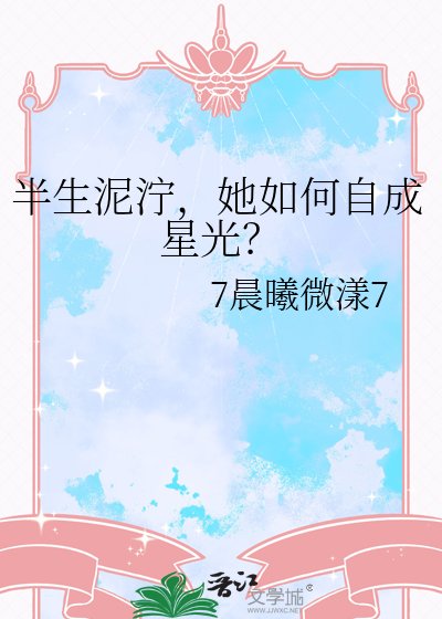 半生泥泞，她如何自成星光？