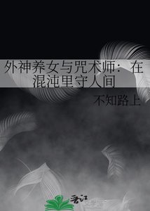 《外神养女与咒术师:在混沌里守人间》