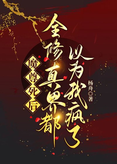 《魔尊死后全修真界都以为我疯了》