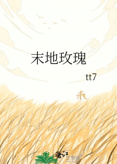 《末地玫瑰》