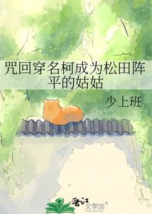 《咒回穿名柯成为松田阵平的姑姑》