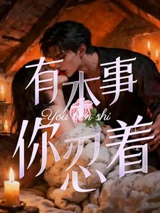 《禁止侵入/有本事,你忍着》