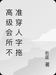 《小海鸥/高级会所禁止穿人字拖》