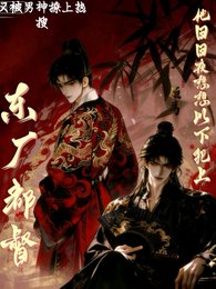 《东厂都督他日夜想以下犯上》