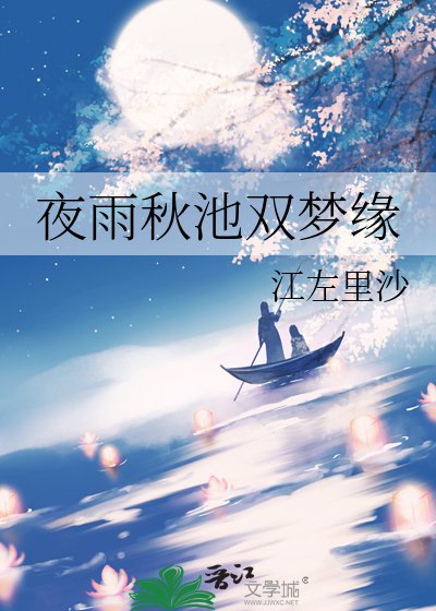 夜雨秋池双梦缘