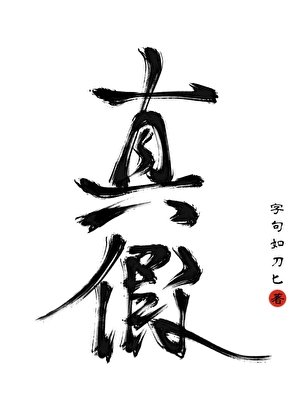 《别弃养啊,我的真假王爷》