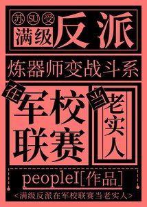 《反派在学院联赛种田成神》