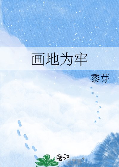 《画地为牢》