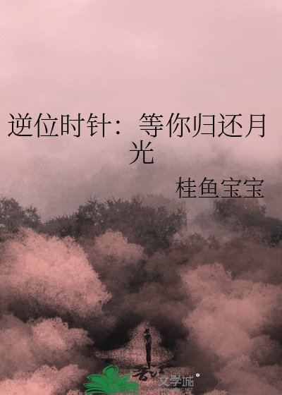 《逆位时针:等你归还月光》