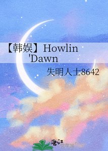 《【韩娱】Howlin'Dawn》