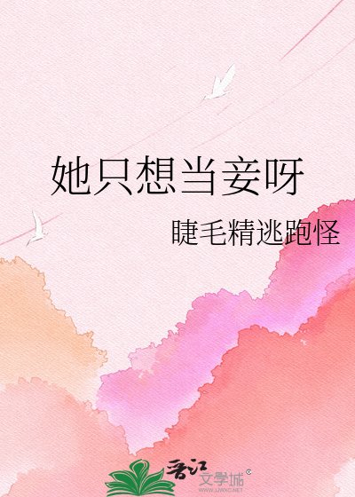 《她只想当妾呀》