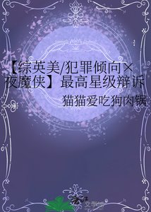 《【综英美/犯罪倾向×夜魔侠】最高星级辩诉指南》
