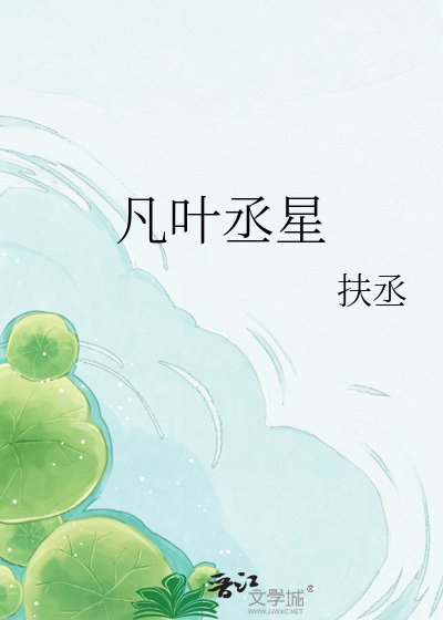 凡叶丞星