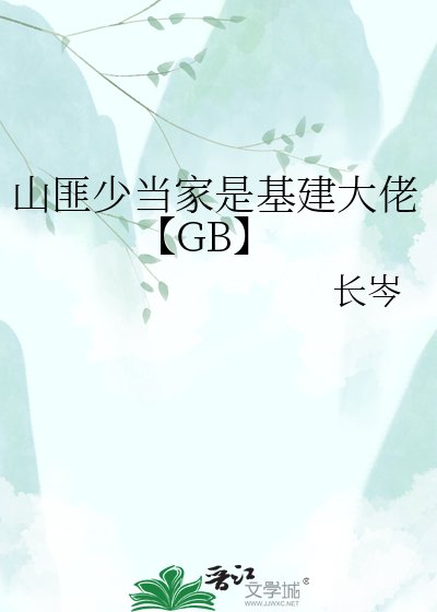 《山匪少当家是基建大佬【GB】》