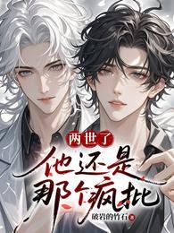 《两世了,他还是那个疯批》