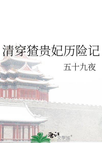 《清穿猹贵妃历险记》