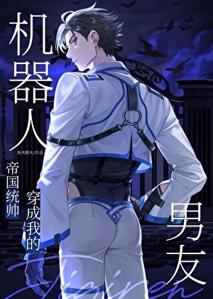 《统帅穿成我的机器人男友》