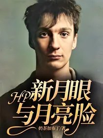 《(HP同人)HP:新月眼与月亮脸》