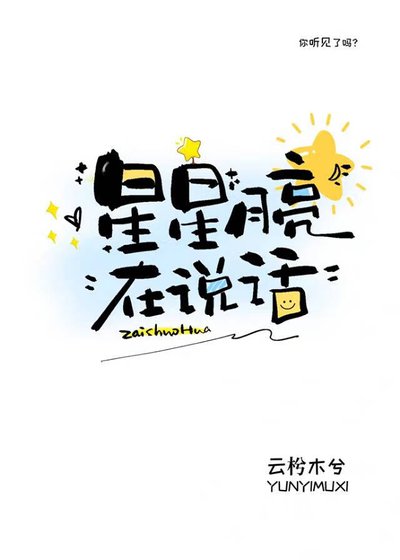 《星星月亮在说话》