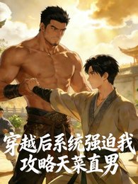 《穿越后系统强迫我攻略天菜直男》