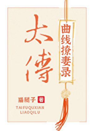 《太傅曲线撩妻录》