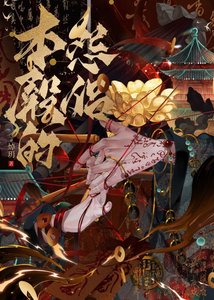 《本殿的怨侣》