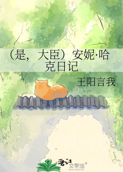 《(是,大臣)安妮·哈克日记》
