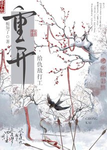 《宿敌他也重开了?》