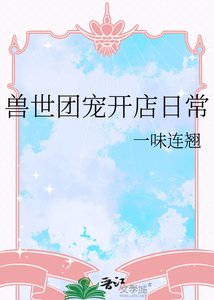 《兽世团宠开店日常》