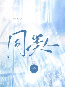 《同类人》