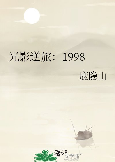《光影逆旅:1998》
