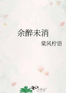 《余醉未消》