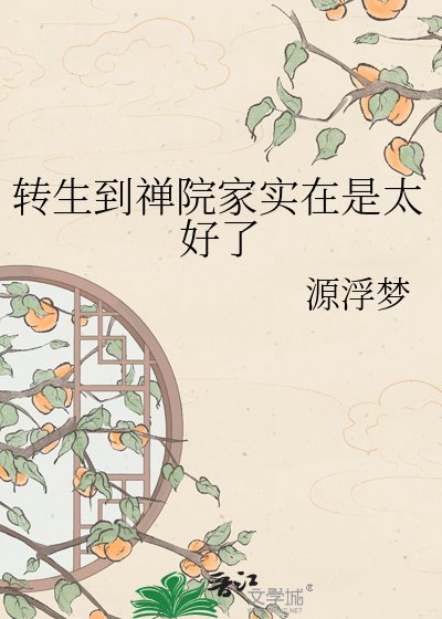 《转生到禅院家实在是太好了》