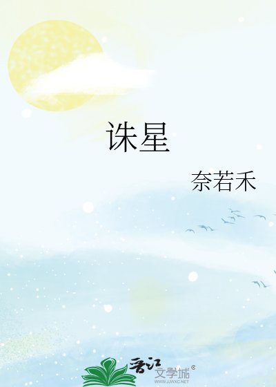 《诛星》