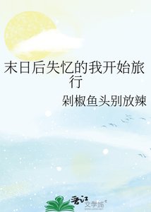 《末日后失忆的我开始旅行》