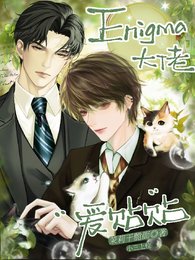 《Enigma大佬爱贴贴》