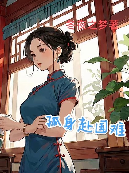 《1938:开局地狱/孤身赴国难》