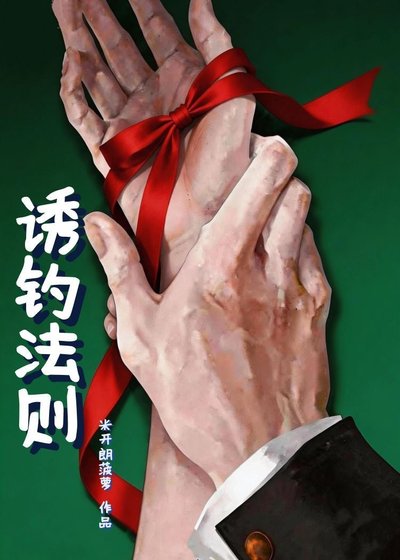 《诱钓法则》