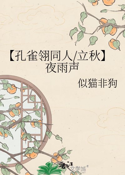 《【孔雀翎同人/立秋】夜雨声》