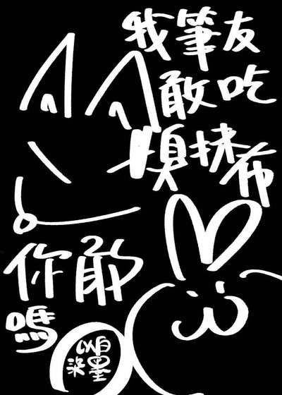 《我笔友敢吃臭抹布你敢吗》