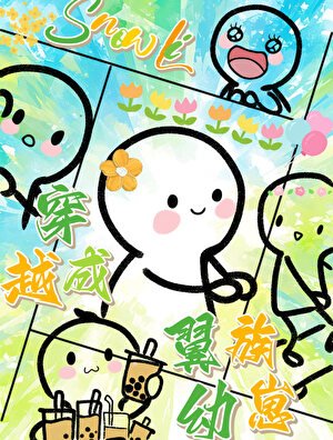 《穿越成翼族幼崽》