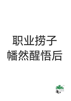 《职业捞子幡然醒悟后》