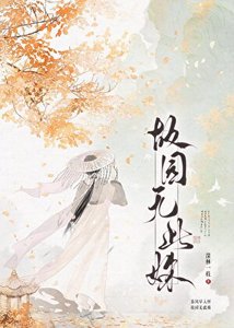 《没在种花,在向殿下扔泥巴》