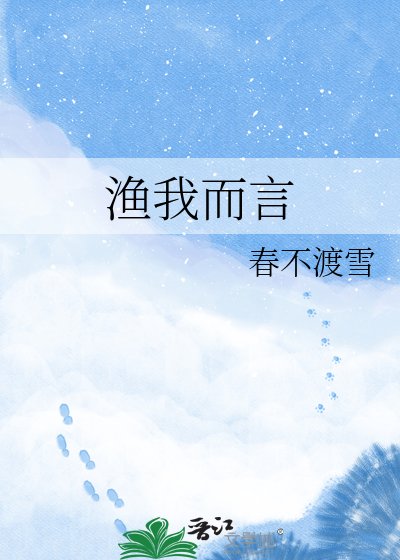 《渔我而言》