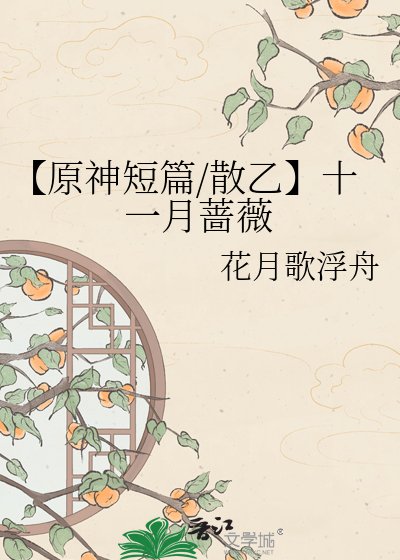 《【原神短篇/散乙】十一月蔷薇》