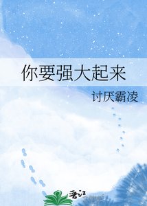《你要强大起来》