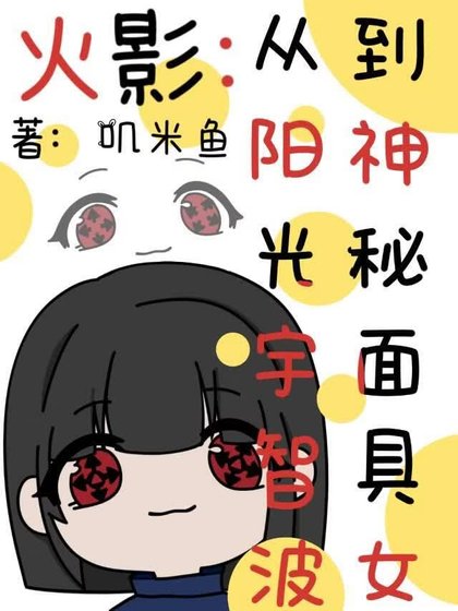 《火影:从阳光宇智波到神秘面具女》